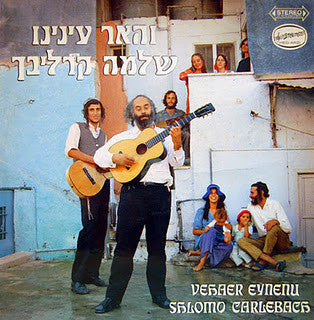 Shlomo Carlebach* : Vehaer Eynenu = והאר עינינו (LP, Album)
