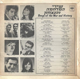 Various : Songs Of The War And Victory = שירי המלחמה והנצחון (LP, Comp)