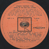Various : Songs Of The War And Victory = שירי המלחמה והנצחון (LP, Comp)