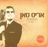 Aris San : המובחרים (3xCD, Comp)