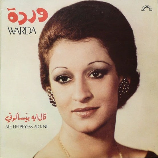 وردة* = Warda : قال إيه بيسألوني  = Ale Eih Beyess' Alouni (LP)