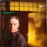 רמי קלינשטיין* : The Day Of The Bomb = ביום של הפצצה (LP, Album, Gat)