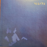 בלובנד : בלובנד (LP, RE, RM, Blu)