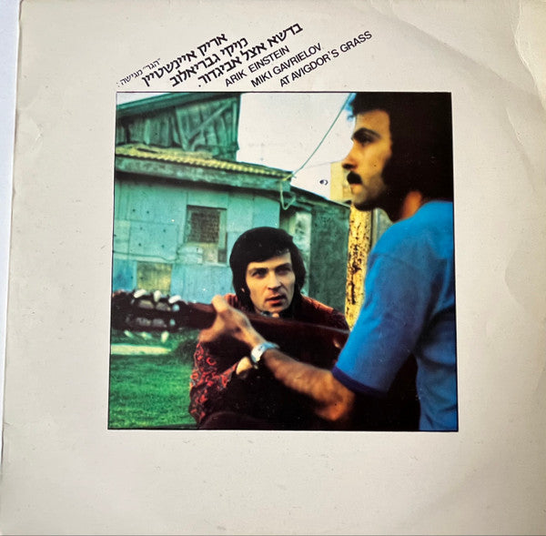Arik Einstein, Miki Gavrielov : At Avigdor's Grass = בדשא אצל אביגדור (LP, Album)