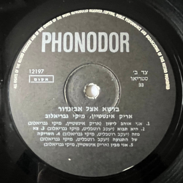 Arik Einstein, Miki Gavrielov : At Avigdor's Grass = בדשא אצל אביגדור (LP, Album)