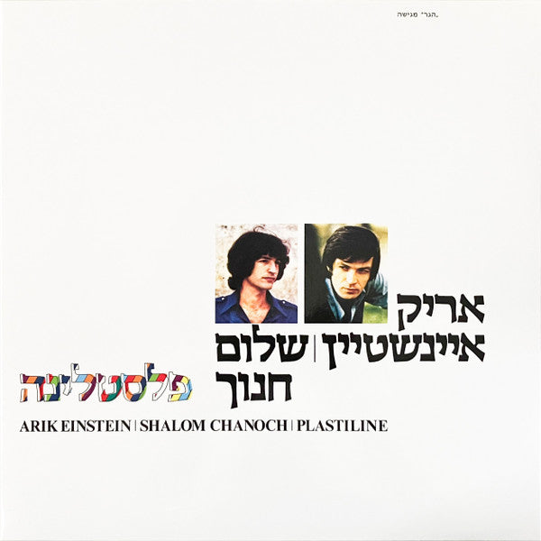 אריק איינשטיין* | שלום חנוך* : פלסטלינה (LP, RE, Tri)