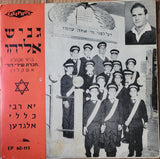 גניש אליהו בלווי מקהלת "חברת שירי דוד" אשקלון : יא רבי כללי אלגדען (7", EP)