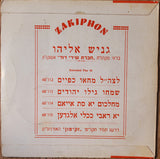 גניש אליהו בלווי מקהלת "חברת שירי דוד" אשקלון : יא רבי כללי אלגדען (7", EP)