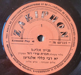 גניש אליהו בלווי מקהלת "חברת שירי דוד" אשקלון : יא רבי כללי אלגדען (7", EP)