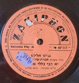 גניש אליהו בלווי מקהלת "חברת שירי דוד" אשקלון : יא רבי כללי אלגדען (7", EP)
