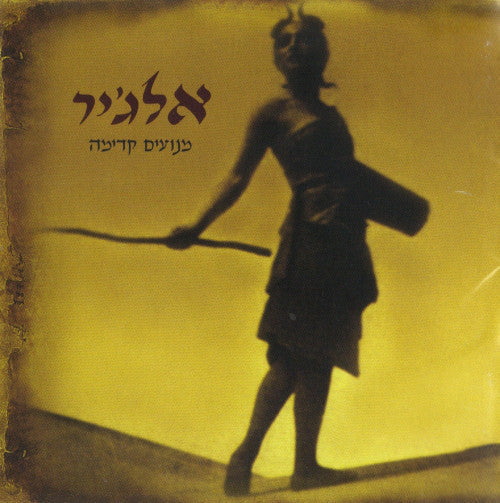 אלג'יר* : מנועים קדימה (2xLP, Album, Ltd, RE, Cle)
