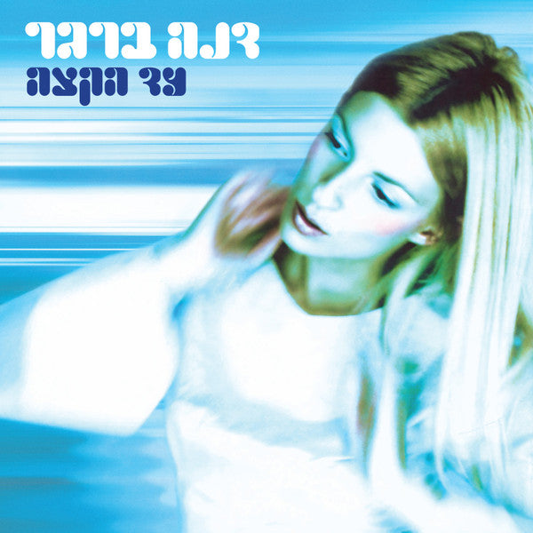 Dana Berger : עד הקצה (LP, Album)