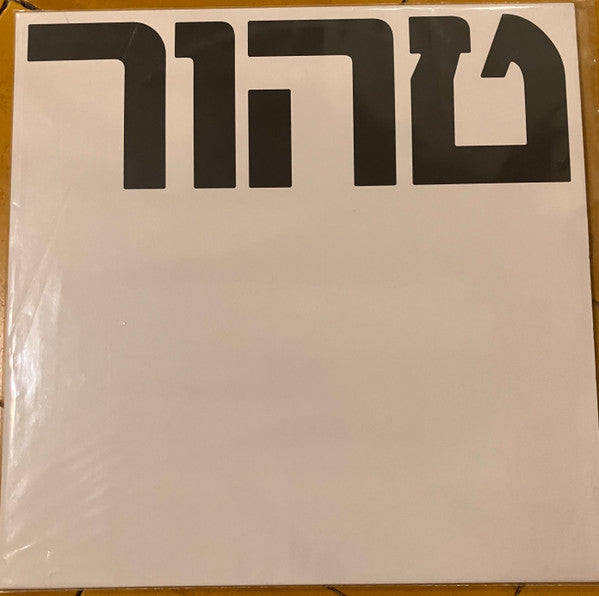 אוטרקי* = Autarkic : טהור = Tahor (LP, Album)