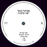 אביתר בנאי* : יפה כלבנה (LP, Album)