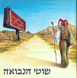 שוטי הנבואה : שוטי הנבואה (CD, Album)