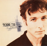 ברי סחרוף* = Berry Sakharof : נגיעות = Negioth (CD, Album)