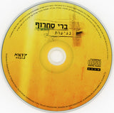 ברי סחרוף* = Berry Sakharof : נגיעות = Negioth (CD, Album)