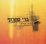 ברי סחרוף* = Berry Sakharof : נגיעות = Negioth (CD, Album)