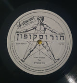 הרצל ליפשיץ : מזל מאזניים 1984 (12")
