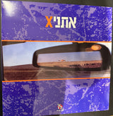Xאתני* = EthniX : Xאתני (LP, Album, RE, Blu)