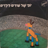 Various : 16 Golden Songs For Children = יופי של שירים לילדים (LP, Comp)