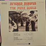 הנשמות הטהורות* : הנשמות הטהורות (LP, Album, RE)