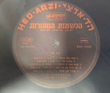 הנשמות הטהורות* : הנשמות הטהורות (LP, Album, RE)