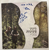 הדס קליינמן*, אביב בכר* :  מעט פשטות (LP, Album, RE)