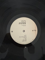 הדס קליינמן*, אביב בכר* :  מעט פשטות (LP, Album, RE)