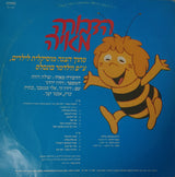 Various : הדבורה מאיה (LP, Album, RE)