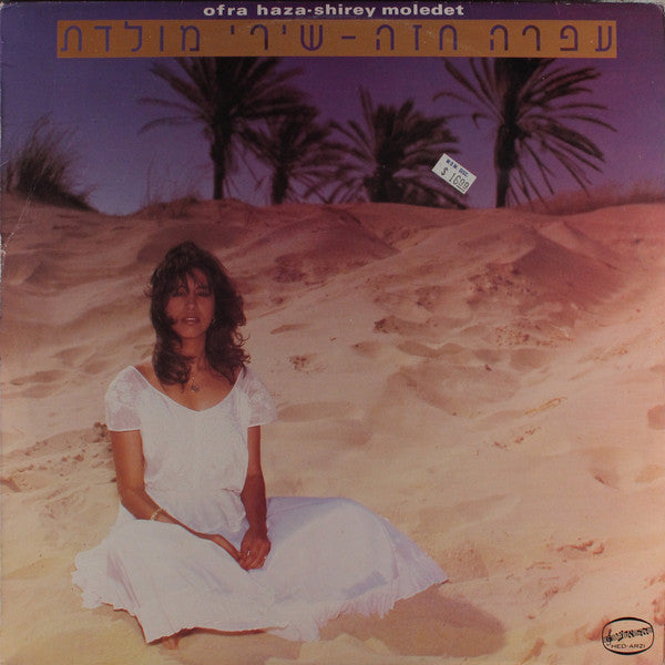 עפרה חזה* = Ofra Haza : שירי מולדת = Shirey Moledet (LP, Album)