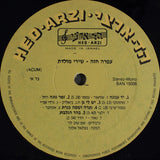 עפרה חזה* = Ofra Haza : שירי מולדת = Shirey Moledet (LP, Album)