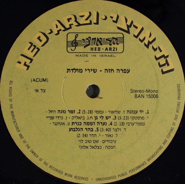 עפרה חזה* = Ofra Haza : שירי מולדת = Shirey Moledet (LP, Album)