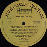 עפרה חזה* = Ofra Haza : שירי מולדת = Shirey Moledet (LP, Album)