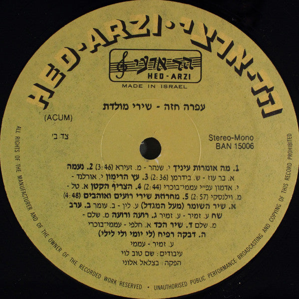 עפרה חזה* = Ofra Haza : שירי מולדת = Shirey Moledet (LP, Album)