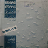 ליליה* : גבר באמבטיה (12", S/Sided, תקל)