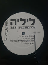 ליליה* : גבר באמבטיה (12", S/Sided, תקל)
