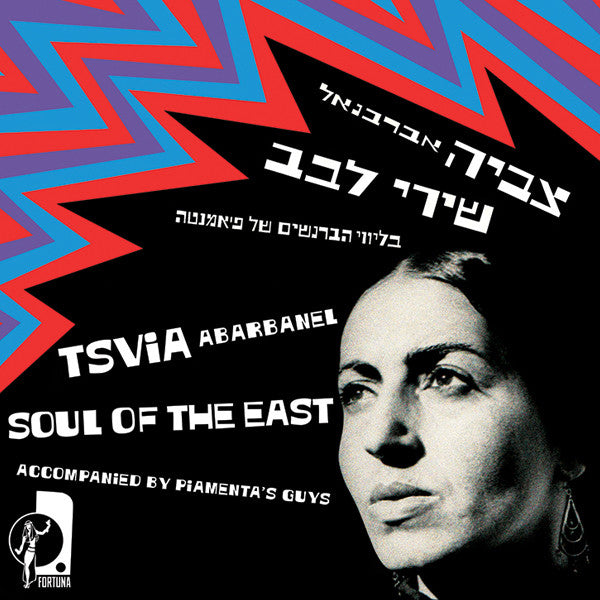 Tsvia Abarbanel = צביה אברבנאל* : Soul Of The East = שירי לבב (7", RE, RM)
