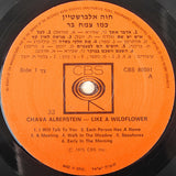 חוה אלברשטיין* = Chava Alberstein : כמו צמח בר = Like A Wildflower (LP, Album)