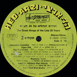 Various : השירים הגדולים של 30 השנים = The Great Songs Of The Last 30 Years (3xLP, Comp, Tri)