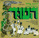 להקת צלילי העוד* : Record No. 1 (LP, Album)
