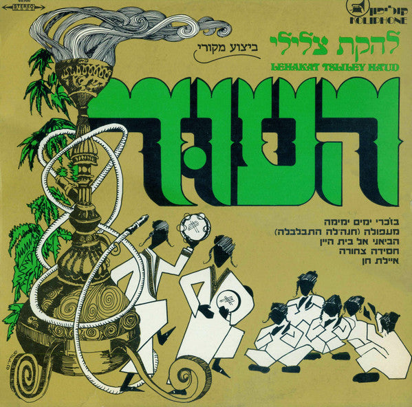להקת צלילי העוד* : Record No. 1 (LP, Album)