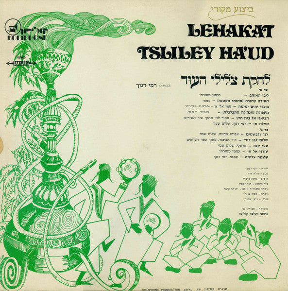 להקת צלילי העוד* : Record No. 1 (LP, Album)