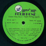 להקת צלילי העוד* : Record No. 1 (LP, Album)