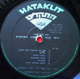 Yossi Banai = יוסי בנאי* : Loves' Profit And Loss Account = מאזן האהבות (LP)