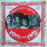 יוסי בנאי*, רבקה מיכאלי* : Marriage In Divorce Style = נשואין נוסח גרושין (LP)