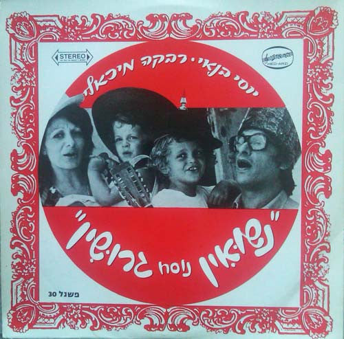 יוסי בנאי*, רבקה מיכאלי* : Marriage In Divorce Style = נשואין נוסח גרושין (LP)