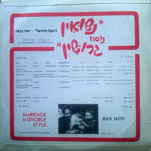 יוסי בנאי*, רבקה מיכאלי* : Marriage In Divorce Style = נשואין נוסח גרושין (LP)