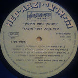 יוסי בנאי*, רבקה מיכאלי* : Marriage In Divorce Style = נשואין נוסח גרושין (LP)