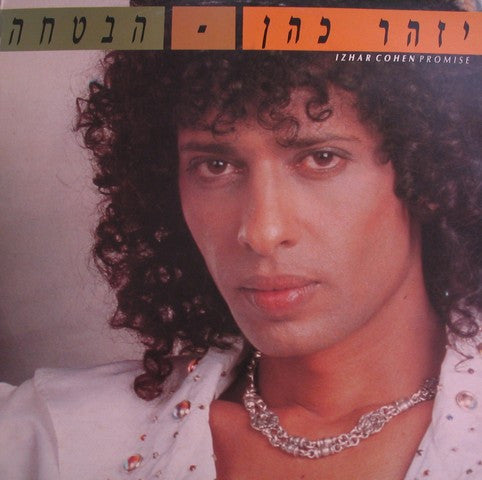 יזהר כהן* : הבטחה (LP)